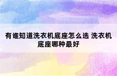 有谁知道洗衣机底座怎么选 洗衣机底座哪种最好